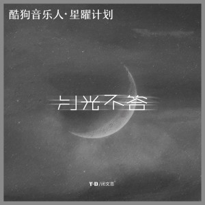 ดาวน์โหลดและฟังเพลง 月光不答 พร้อมเนื้อเพลงจาก Y-D