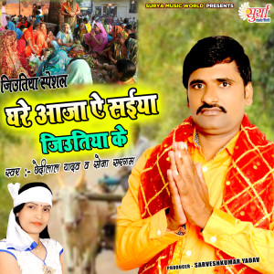 Listen to Ghare Aaja A Saiya Jiyutiya Ke song with lyrics from Chhedi Lal Yadav