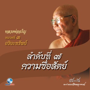 ดาวน์โหลดและฟังเพลง หมวดที่ 3 อริยะทรัพย์ - ลำดับที่ 7 ความซื่อสัตย์ พร้อมเนื้อเพลงจาก หลวงพ่อจรัญ ฐิตธมฺโม