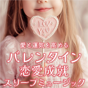 Listen to 恋の波動を高めて song with lyrics from 恋愛運を引き寄せる瞑想開運音楽