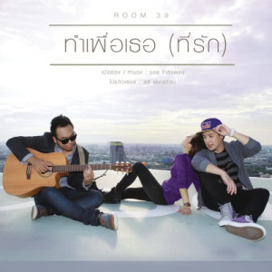 ดาวน์โหลดและฟังเพลง Tam Puer Ther (Ti Rak) (Album Version) พร้อมเนื้อเพลงจาก Room 39