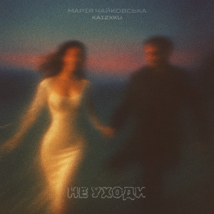 Album Не уходи (kaizxku edit) from Марія Чайковська