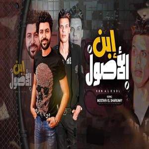 Dengarkan lagu ابن الاصول nyanyian Mostafa El Sharkawy dengan lirik