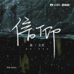 Listen to 信仰 song with lyrics from 张主任