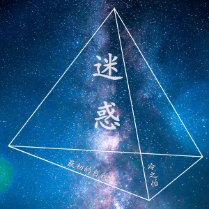 Dengarkan lagu 迷惑 nyanyian 冷之怡 dengan lirik