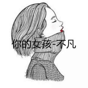 收聽不凡的你的女孩歌詞歌曲