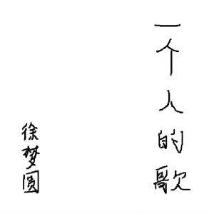 ดาวน์โหลดและฟังเพลง 一个人的歌 พร้อมเนื้อเพลงจาก 徐梦圆