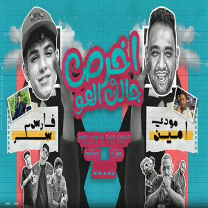ดาวน์โหลดและฟังเพลง اخرص جالك العو พร้อมเนื้อเพลงจาก Mody Amin