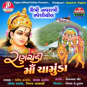 Listen to Ranchandi Chamunda song with lyrics from Shailesh Thakor