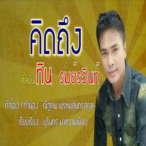 ดาวน์โหลดและฟังเพลง คิดถึง พร้อมเนื้อเพลงจาก ทิน รมย์รวินท์