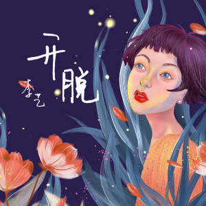 收聽喃藝的開脫 (完整版)歌詞歌曲