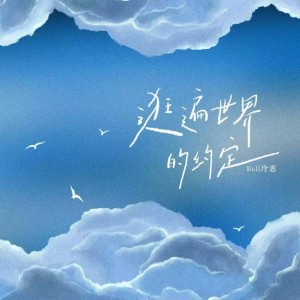 Dengarkan lagu 逛遍世界的约定 (伴奏) nyanyian Bell玲惠 dengan lirik