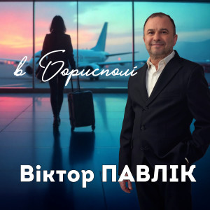 收听Віктор Павлік的В Борисполі歌词歌曲