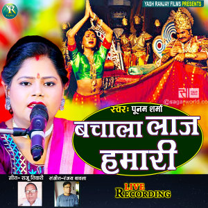 收聽Poonam Sharma的Bachala Laaj Hamari (Bhojpuri)歌詞歌曲
