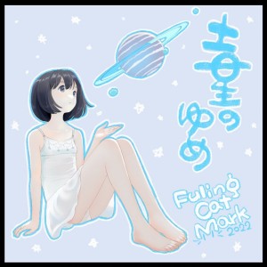 ดาวน์โหลดและฟังเพลง Dream of saturn พร้อมเนื้อเพลงจาก Fuling cat mark