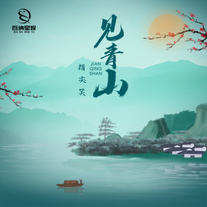 收聽指尖笑的見青山 (DJ小帽版)歌詞歌曲