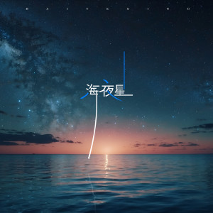 Listen to 海夜星 song with lyrics from 李柏炘