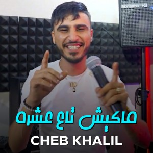 Dengarkan lagu ماكيش تاع عشرة nyanyian Cheb Khalil dengan lirik