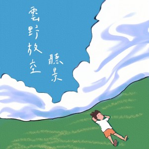 Album 云野放空听景 from 疗愈音律