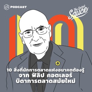 ดาวน์โหลดและฟังเพลง EP.171 10 สิ่งที่นักการตลาดแห่งอนาคตต้องรู้ จาก ฟิลิป คอตเลอร์ บิดาการตลาดสมัยใหม่ พร้อมเนื้อเพลงจาก ดารานักร้องหลายคน
