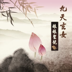 收听林振明的九天玄女娘娘圣号 (男声独唱版)歌词歌曲