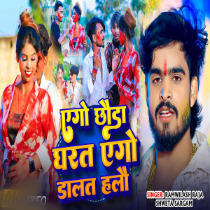Listen to Ago Chhoda Dharat Ago Dalt Hale Re song with lyrics from Ramwilash Raja