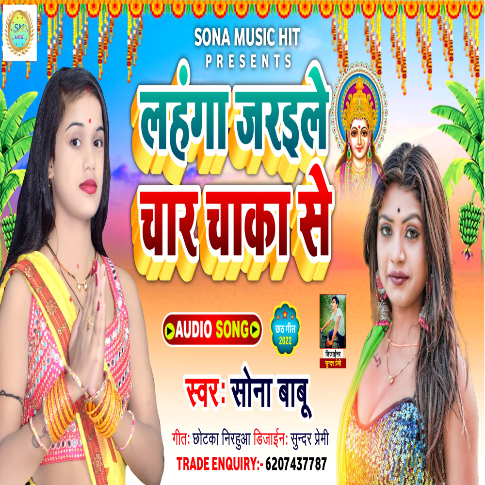 Lahanga Jaraile 4 Chakka Se (Bhakti)