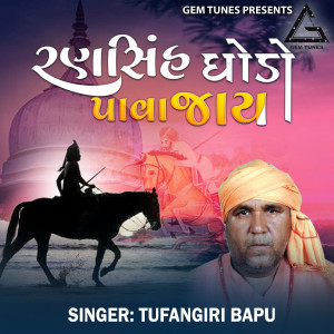 收聽Tufangiri Bapu的Ransingh Ghodo Pava Jaay歌詞歌曲