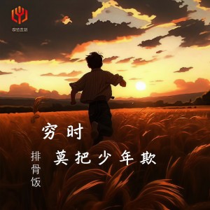 收听排骨饭的穷时莫把少年欺 (X1.2)歌词歌曲