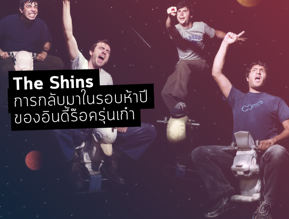 The Shins – Heartworms การกลับมาในรอบห้าปีของอินดี้ร๊อครุ่นเก๋า