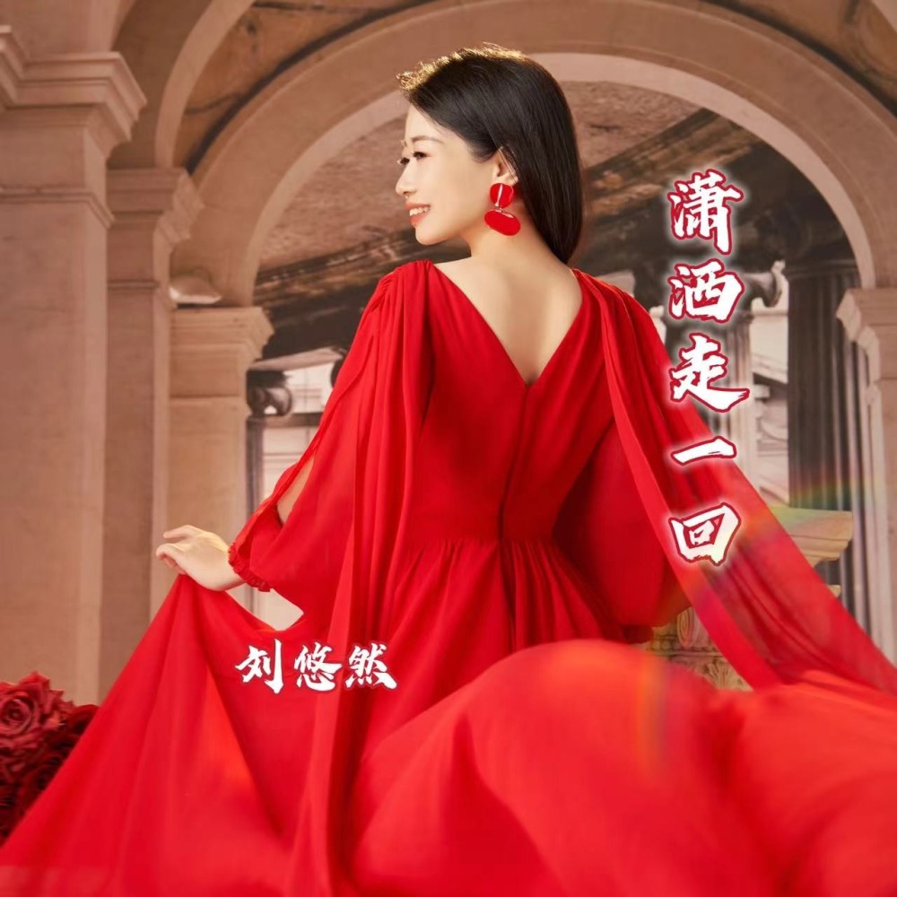 潇洒走一回 (cover: 叶蒨文) (完整版)
