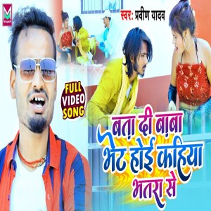 ดาวน์โหลดและฟังเพลง Bata Di  Kahiya Bhet Hoi Bhatra Se (Maghi) พร้อมเนื้อเพลงจาก Praveen Yadav