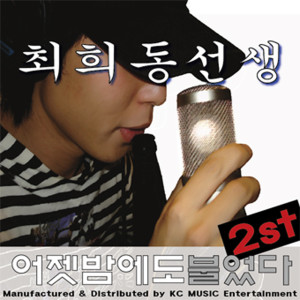 ดาวน์โหลดและฟังเพลง 테이크 어 웨이 Take Away พร้อมเนื้อเพลงจาก Choi Hee Dong