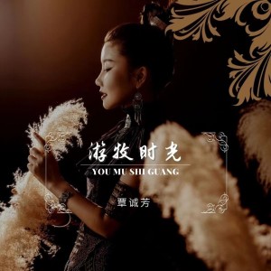 收聽覃誠芳的遊牧時光歌詞歌曲