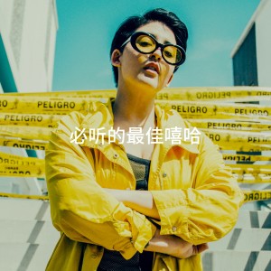 Album 必听的最佳嘻哈 from Hip Hop Masters