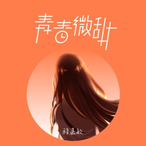 Listen to 青春微甜 (伴奏) song with lyrics from 私人订制