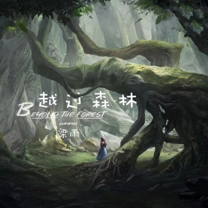 Dengarkan lagu 越过森林 nyanyian 梁雨 dengan lirik