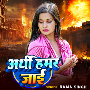Album Arthi Hamr Jaai from Rajan Singh