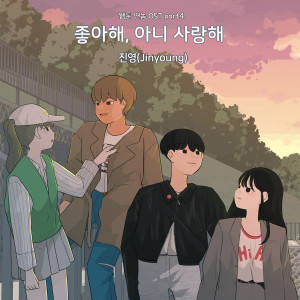 Listen to 좋아해, 아니 사랑해 song with lyrics from 진영