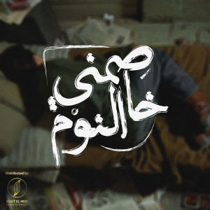 收聽Karim Hany的5asemny El Noum歌詞歌曲