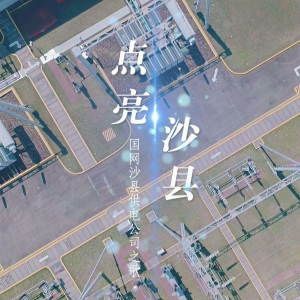 Listen to 点亮沙县 (完整版) song with lyrics from 贺磊