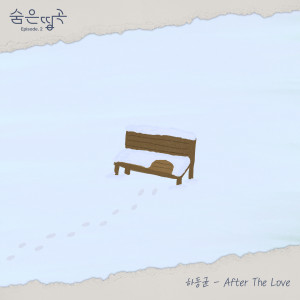 ดาวน์โหลดและฟังเพลง After The Love (Remastered) พร้อมเนื้อเพลงจาก Ha Dong Kyun