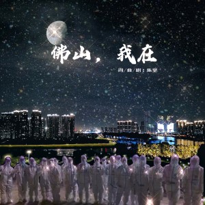 Listen to 佛山，我在 (伴奏) song with lyrics from 陈坚