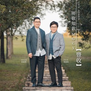 收聽明歌知欽的豐收歌詞歌曲