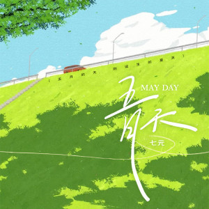 Album 五月天（五月的天 刚诞生的夏天） from 祺媛吖