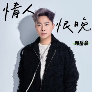 Album 情人恨晚 oleh 邓岳章