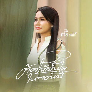 ดาวน์โหลดและฟังเพลง ต้องให้เป็นไผในตอนนี้ พร้อมเนื้อเพลงจาก ต่าย อรทัย