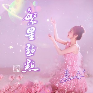 Listen to 繁星点点 (完整版) song with lyrics from 美加佳