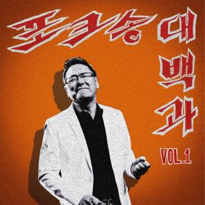 อัลบัม Folk Song Encyclopedia Vol.1 ศิลปิน Kim Hyun Chul