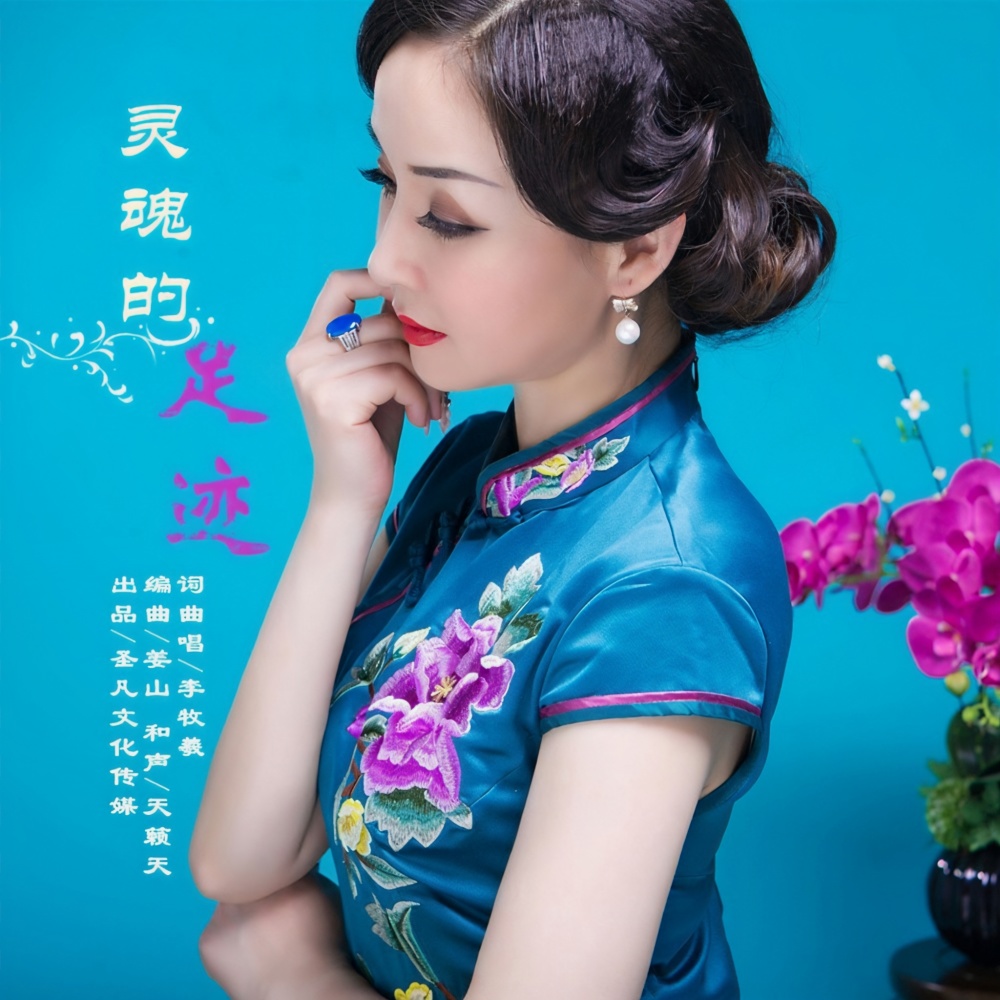 灵魂的足迹 (伴奏)